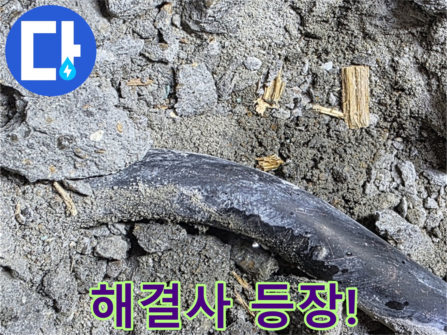 마포구 누수 현장 - 콘크리트 속 낡은 배관의 엇갈린 운명을 바로잡기 위해 누수 해결사가 등장했습니다.