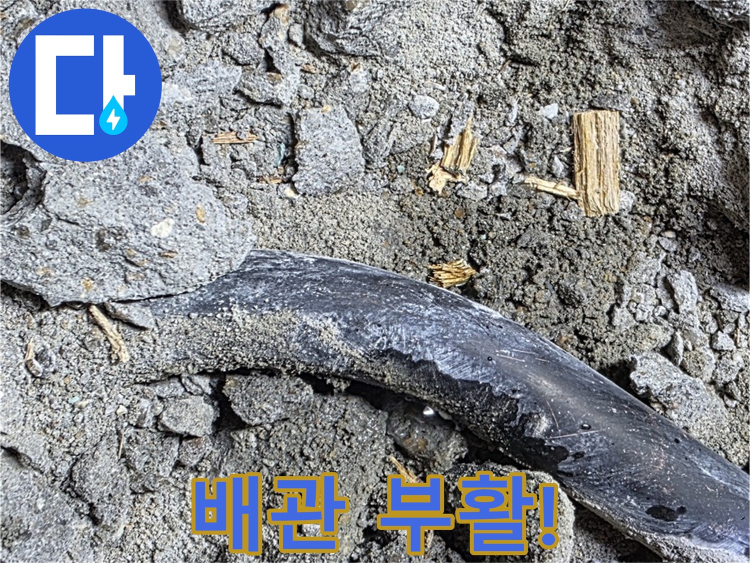 마포구 누수 현장 - 콘크리트 속 낡은 배관이 누수 해결 후 부활한 모습 - 이제 안심하고 사용하세요!