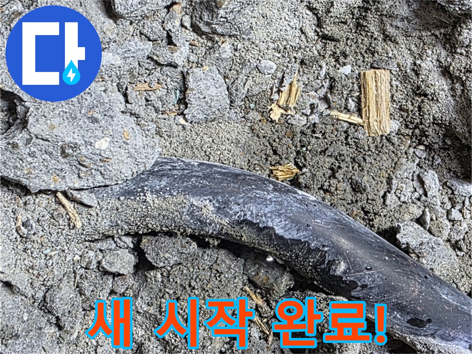 마포구 누수 현장 - 콘크리트 속 낡은 배관이 누수 해결 후 새로운 시작을 알리는 모습 - 이제 안심하고 사용하세요!