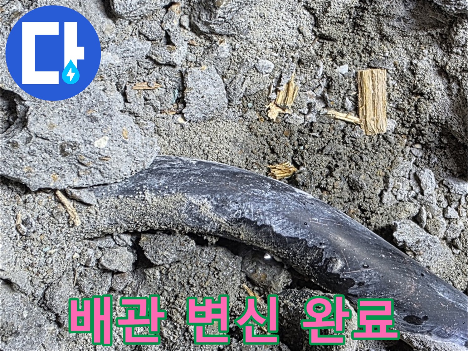마포구 용강동 현대홈타운 - 배관 노후화 - 콘크리트 속 배관 노후화 진행 중