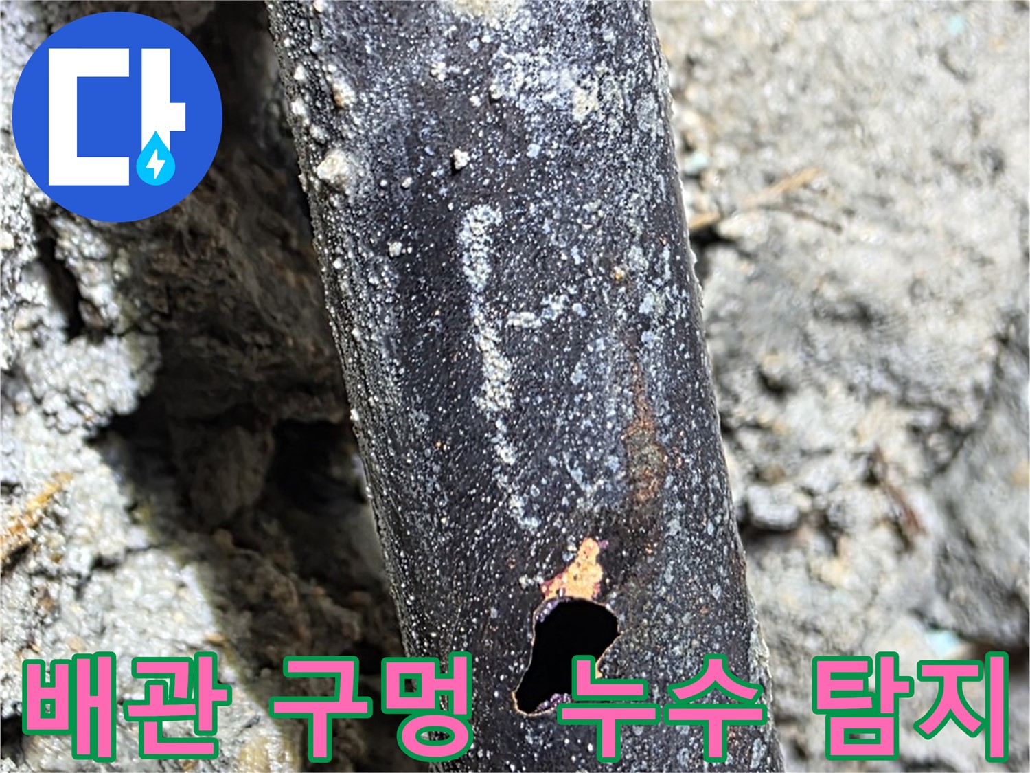 마포구 - 배관에 생긴 구멍 주변을 꼼꼼하게 탐지하는 누수 탐지 전문가의 모습 - 숨어있는 누수 원인까지 찾아드립니다.