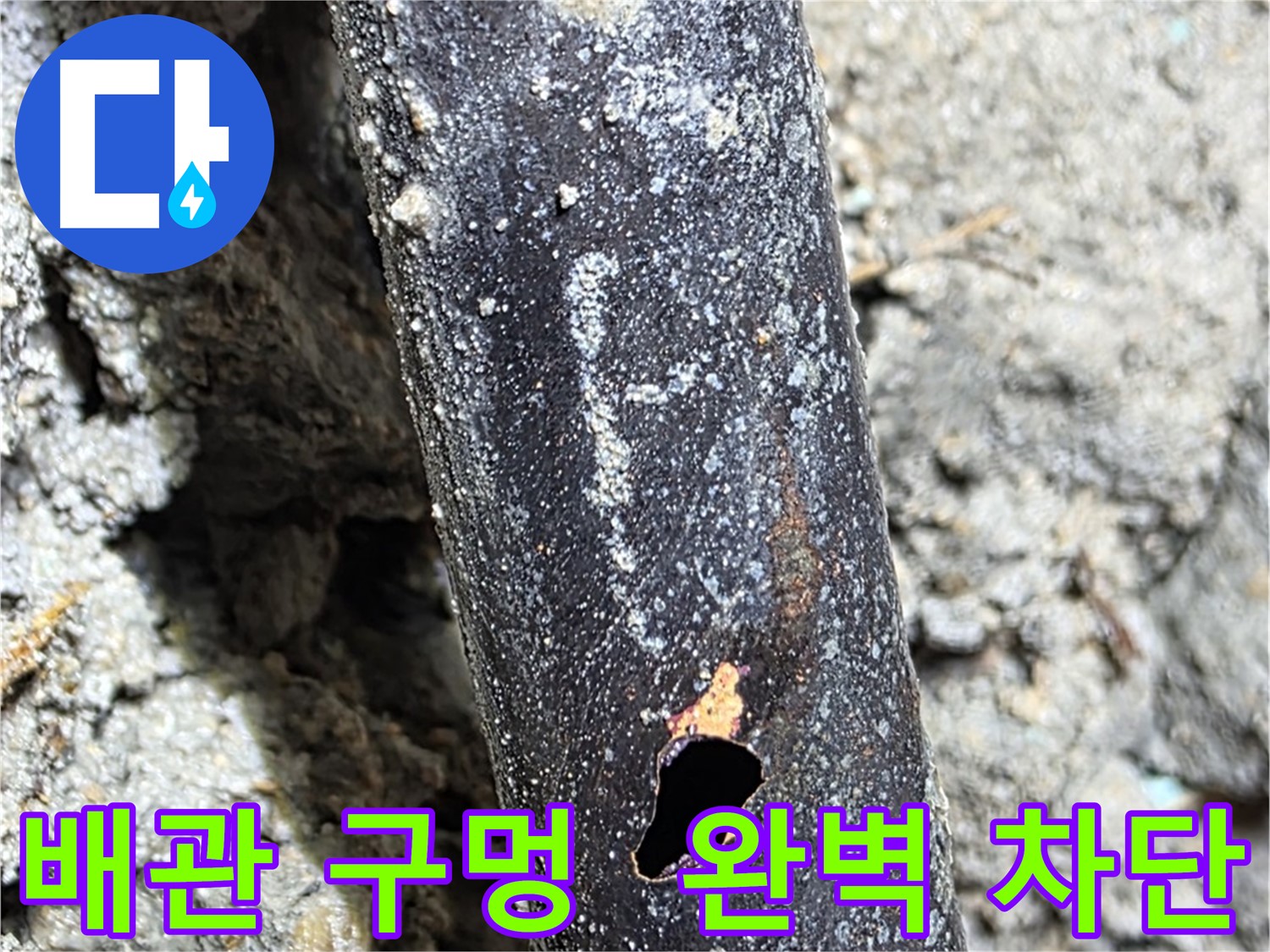 마포구 - 배관에 생긴 구멍을 완벽하게 차단하고 고객님께 안심을 드리는 모습 - 100% 책임 시공!