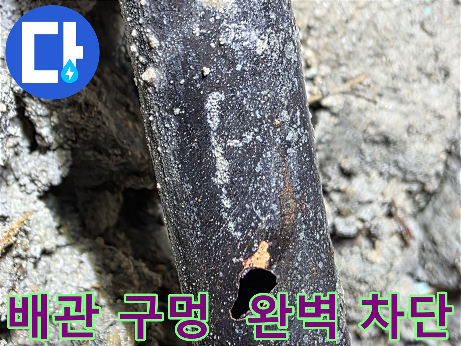 마포구 - 배관에 생긴 구멍을 완벽하게 차단하고 고객님께 안심을 드리는 모습 - 이제 더 이상 물 샐 걱정은 없습니다.
