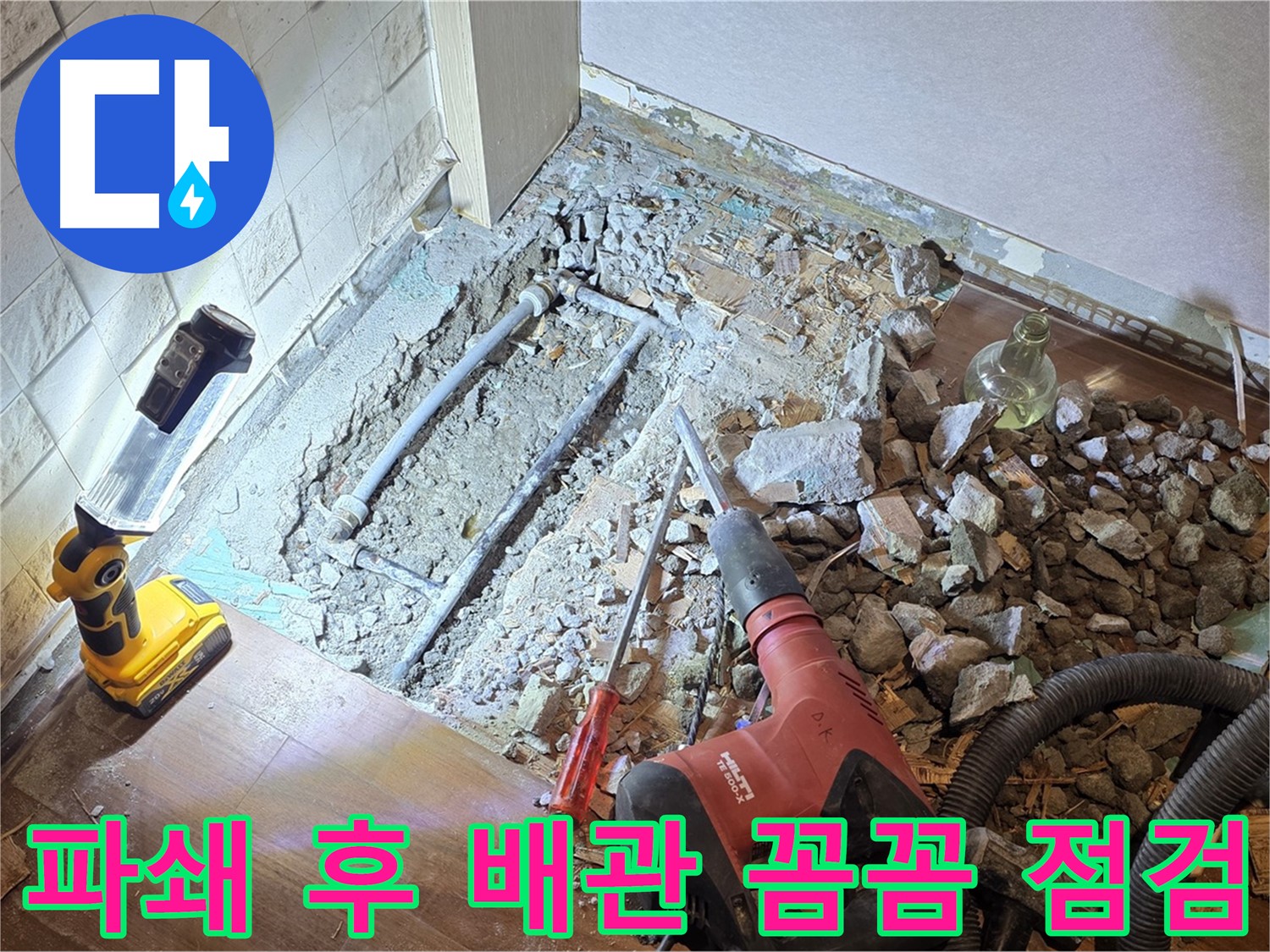 마포구 새창로 누수 현장 - 파쇄 후 배관을 꼼꼼하게 점검하여 누수 원인을 파악합니다.