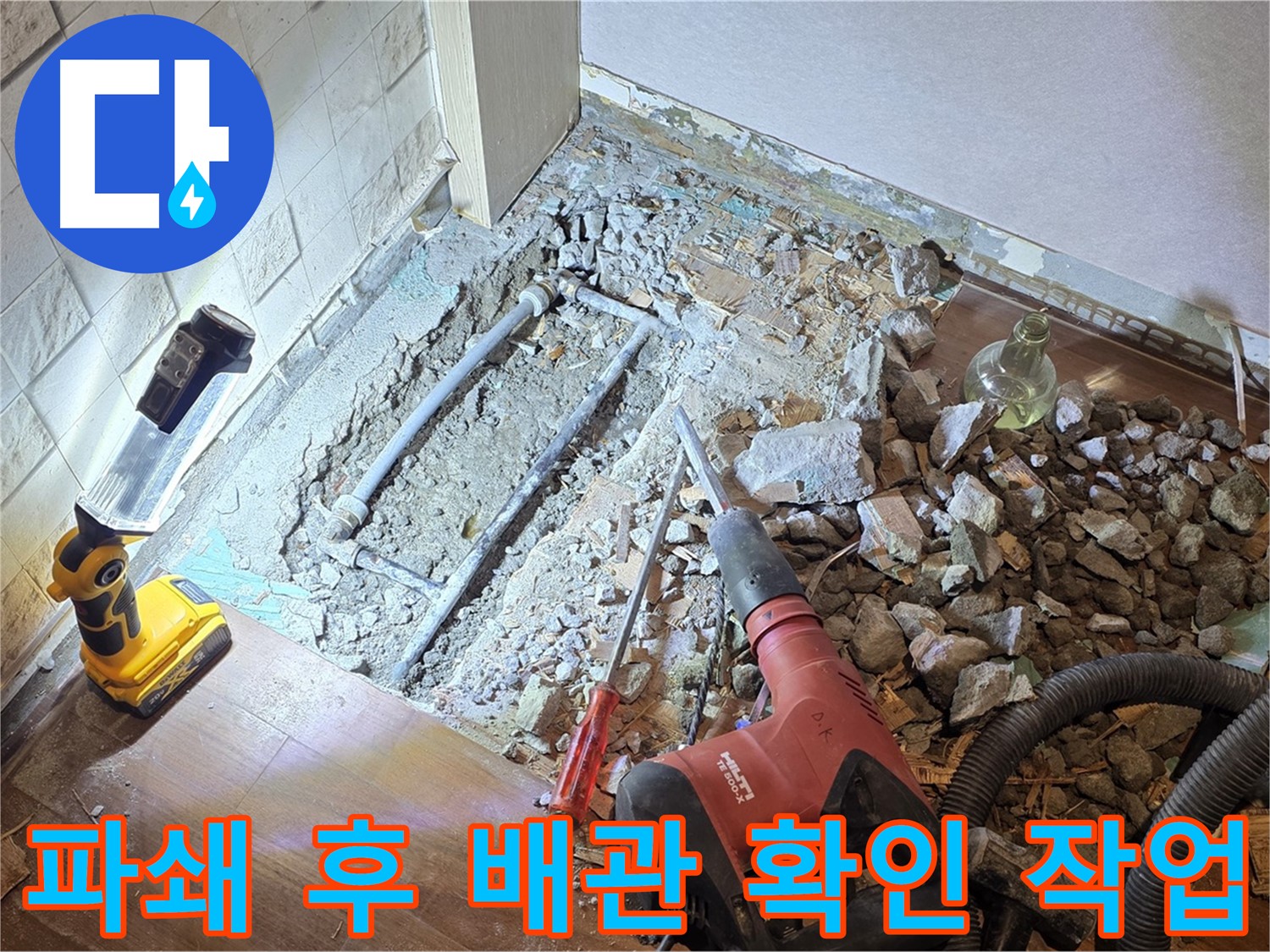 마포구 새창로 현대홈타운 누수 - 파쇄 후 배관을 확인하는 모습