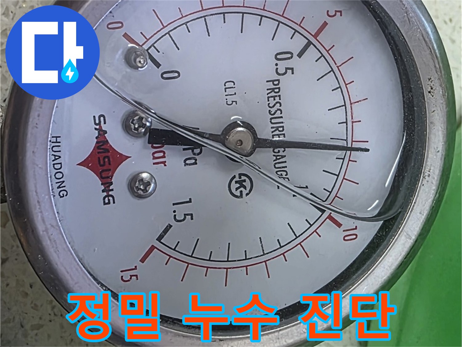 마포구 용강동 누수 - 압력계를 활용하여 정밀 검사, 숨은 누수까지 찾아냅니다.