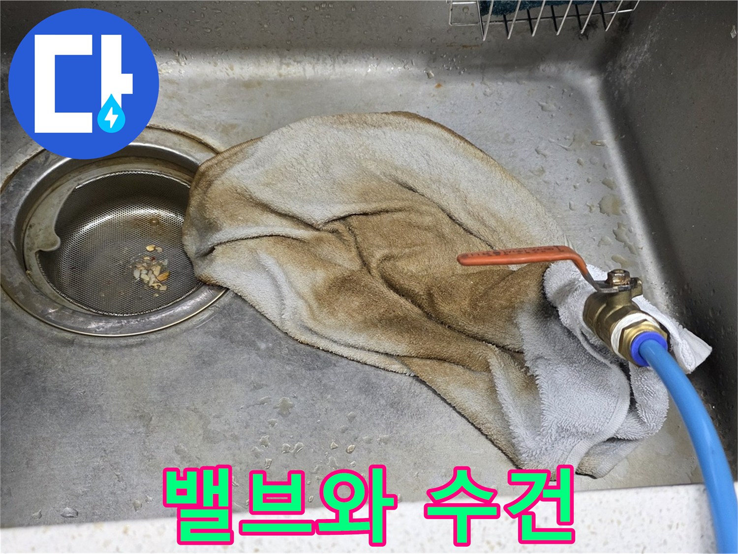 마포구 새창로8길 싱크대 - 밸브와 젖은 수건, 이제 추억 속으로!