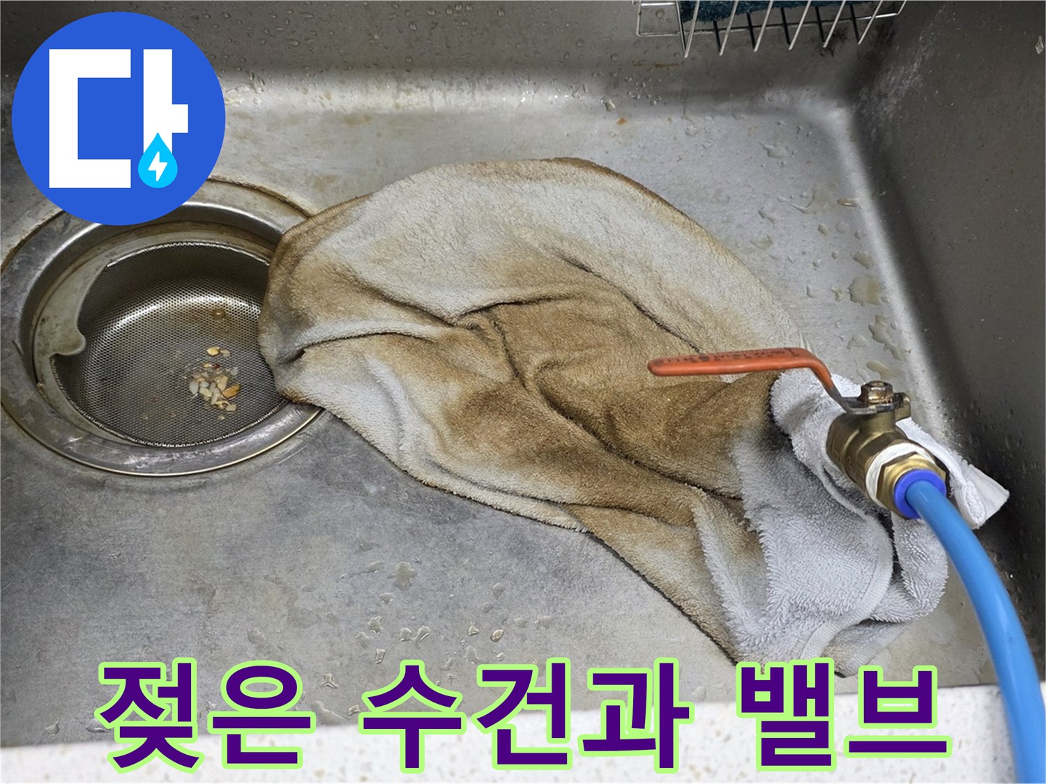 마포구 새창로8길 싱크대 - 젖은 수건과 밸브, 이제 작별! 안심하세요!