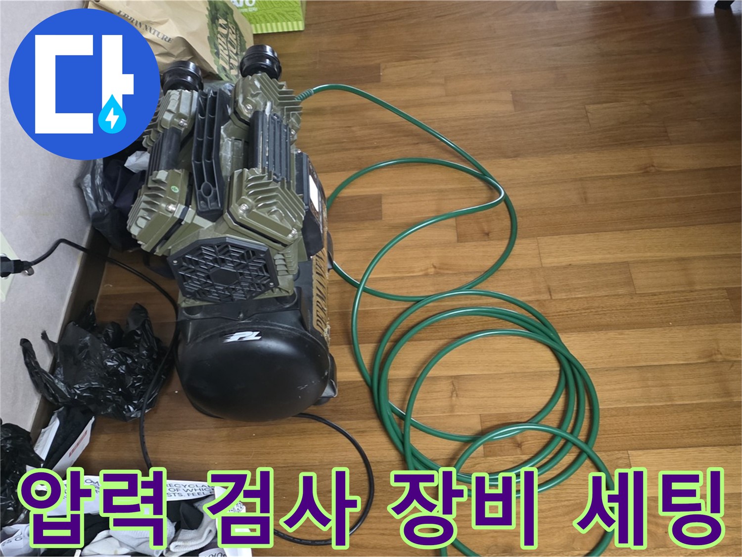 마포구 아현동 누수 탐지 준비 - 압력 검사 장비 세팅 완료 모습