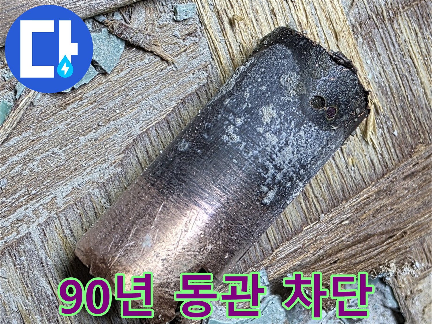 마포구 용강동 - 90년 동관 누수 - 뽀송한 하루 보내세요!