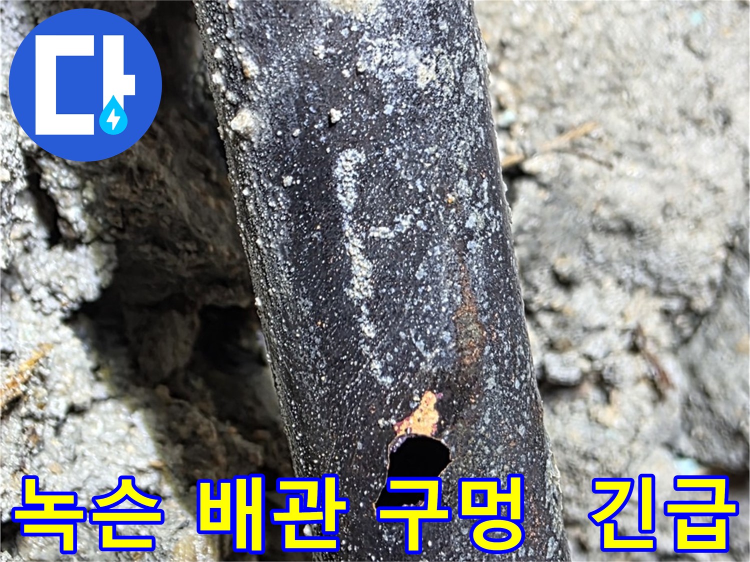 마포구 용강동 - 녹슨 배관에 구멍이 생겨 긴급 누수가 발생한 현장 - 신속한 조치가 필요합니다.