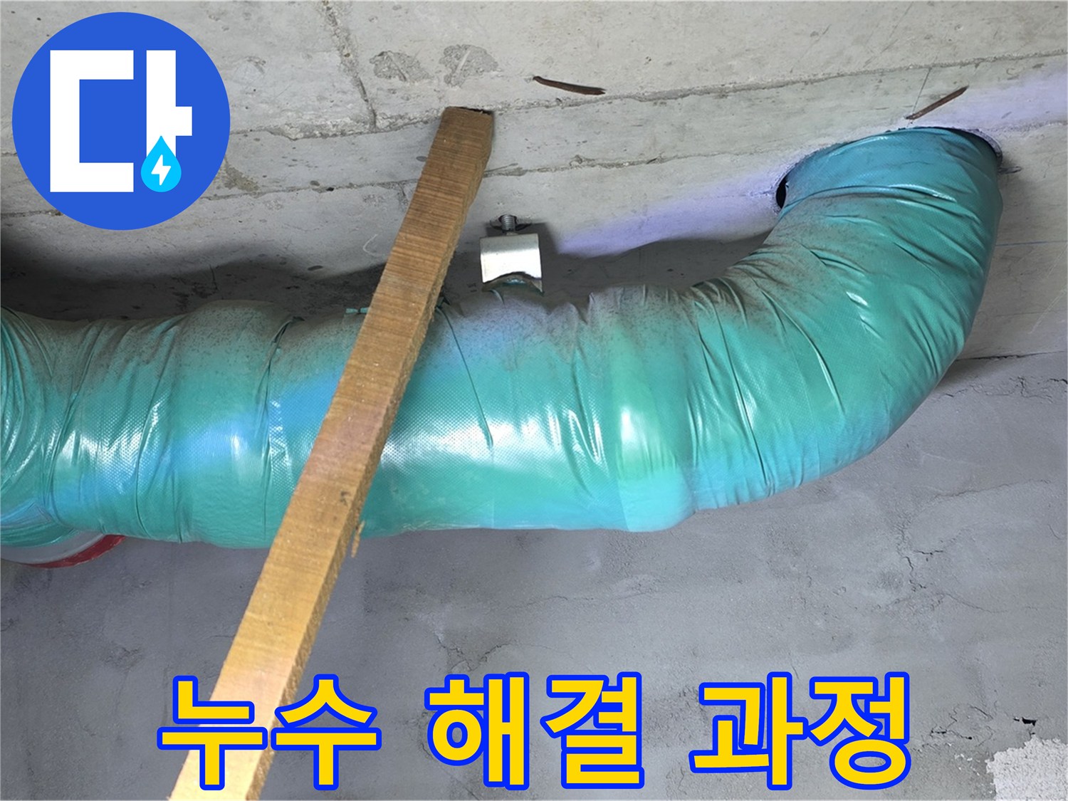 마포구 용강동 누수 - 00홈타운 천장 누수 해결을 위한 꼼꼼한 작업 과정