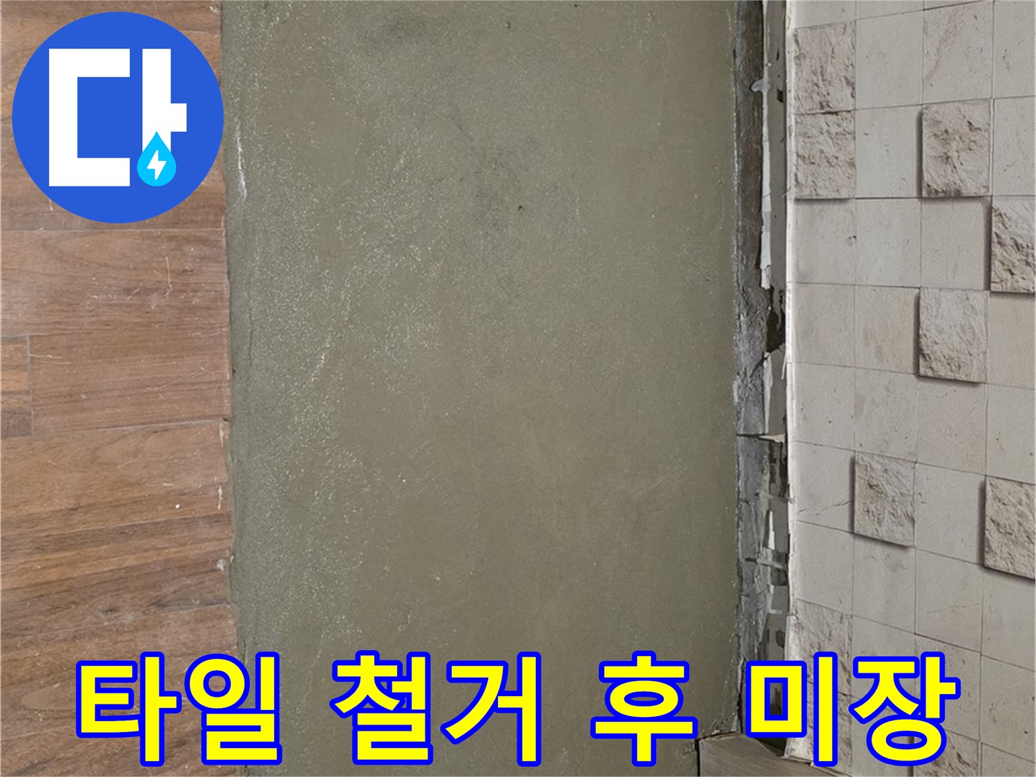 마포구 용강동 누수 - 깨진 타일 철거 후 꼼꼼한 미장으로 완벽하게 복구했습니다.