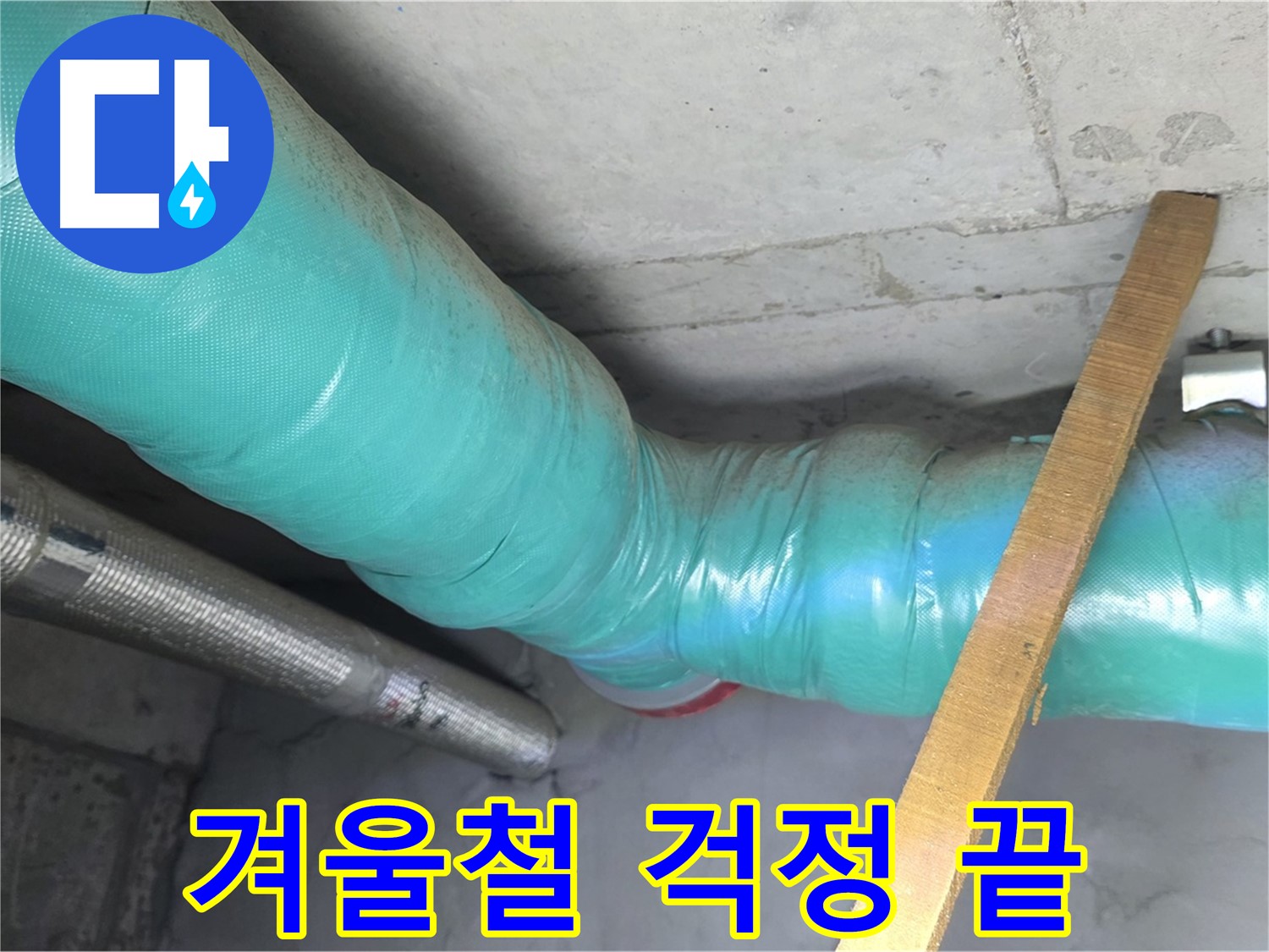 마포구 용강동 누수 - 꼼꼼한 배관 보온으로 겨울철 누수 걱정을 덜어드립니다.