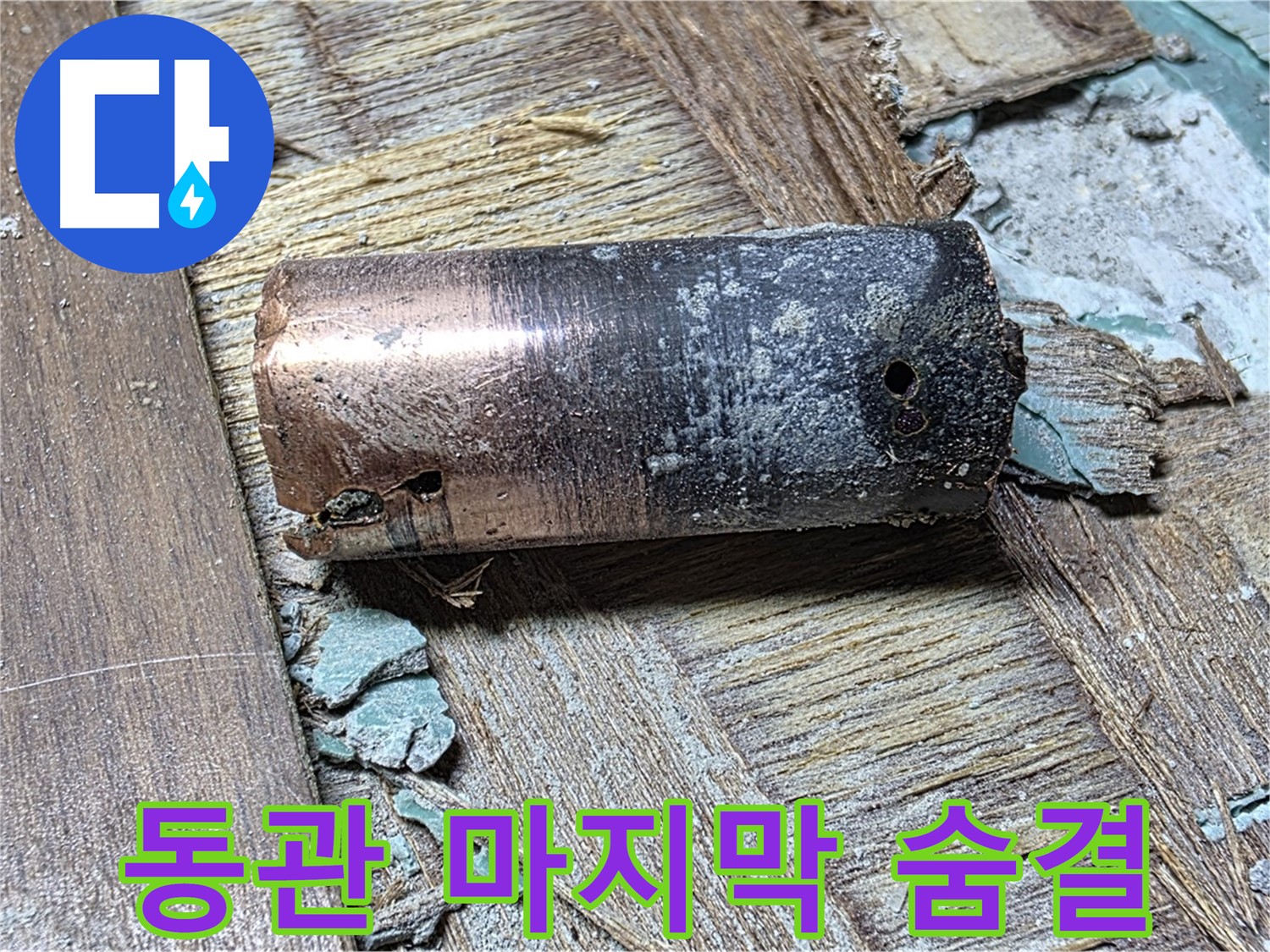 마포구 현대홈타운 누수 - 부식으로 뻥 뚫린 낡은 동관 - 누수의 직접적인 원인을 보여주는 이미지