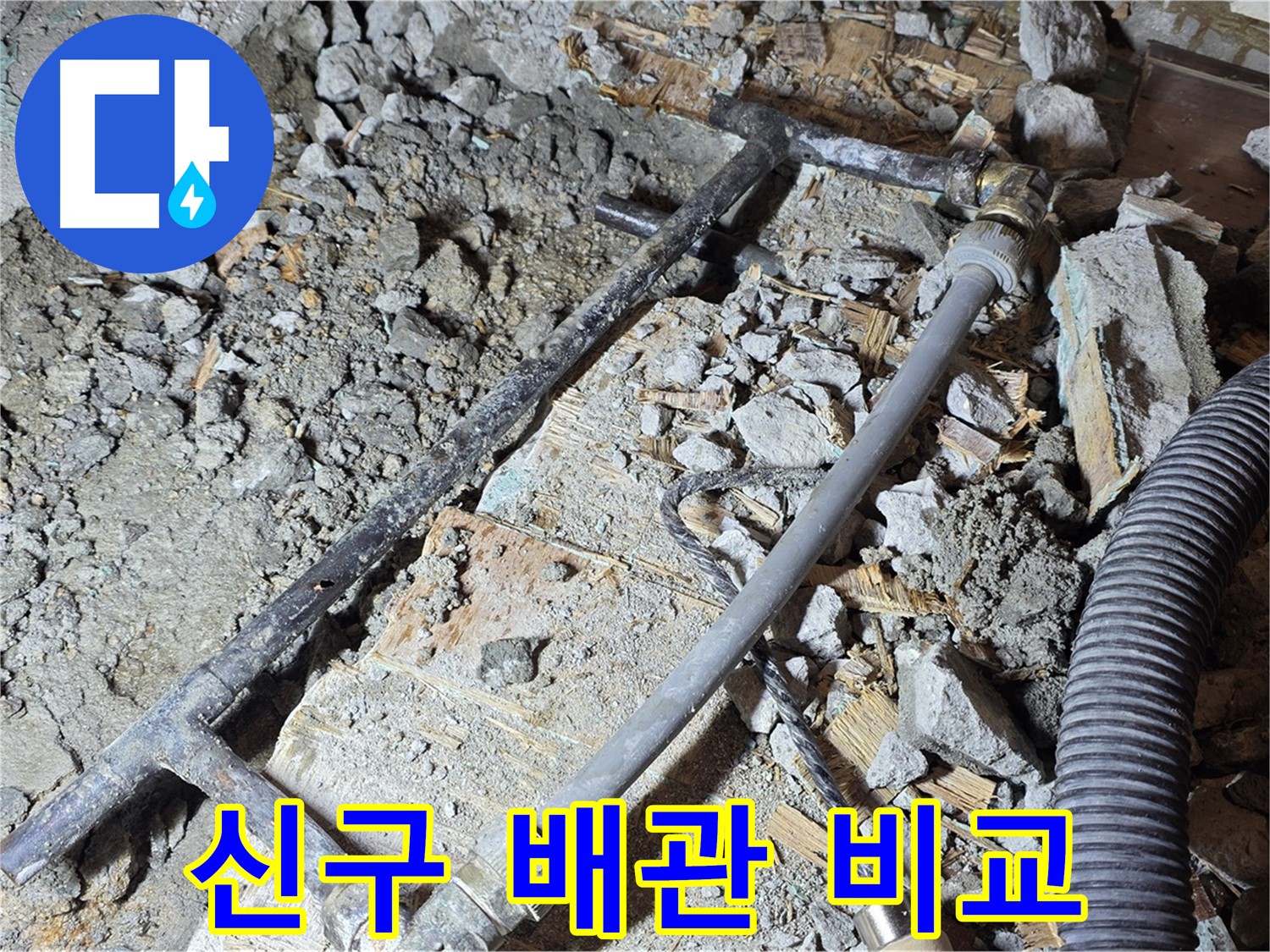 마포구 용강동 누수 - 낡은 배관과 새 배관의 만남, 누수 해결의 시작!