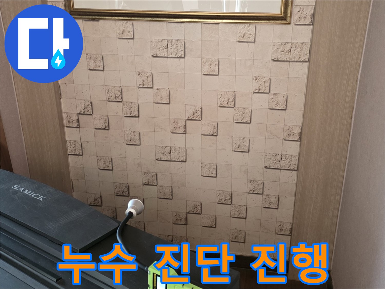 마포구 용강동 누수 - 누수 진단으로 숨겨진 누수 지점 찾아냅니다.