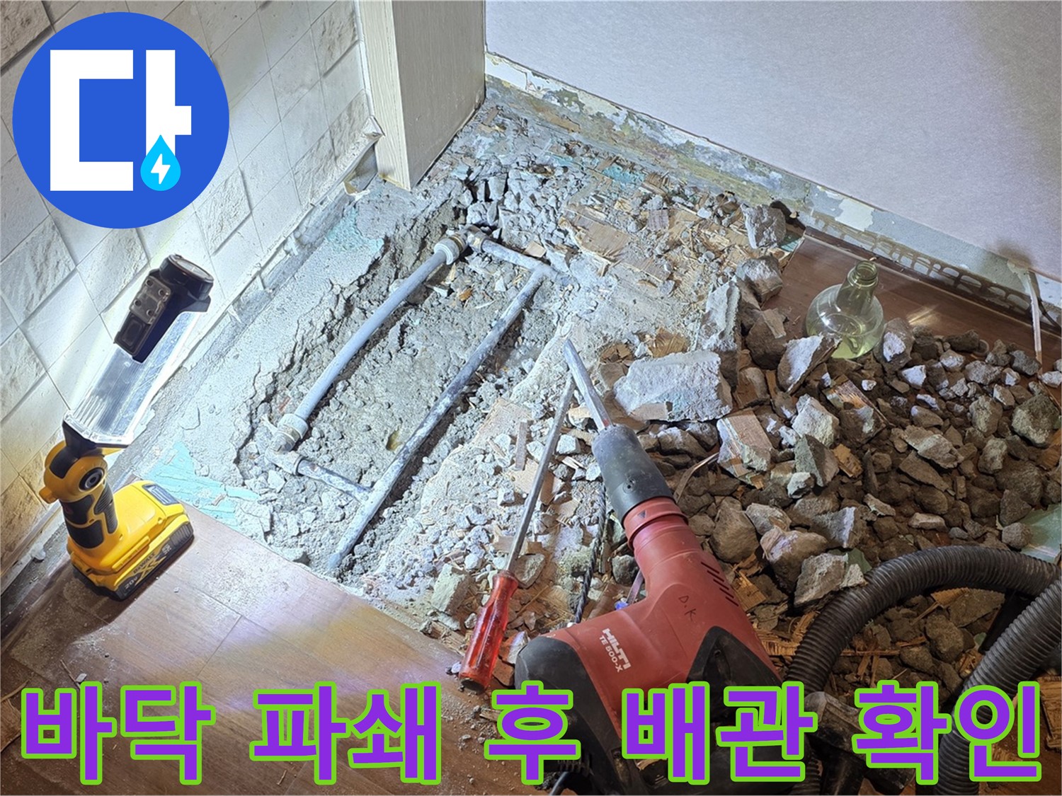 마포구 용강동 누수 - 바닥을 파쇄하고 문제의 배관을 찾아 확인하고 있습니다.