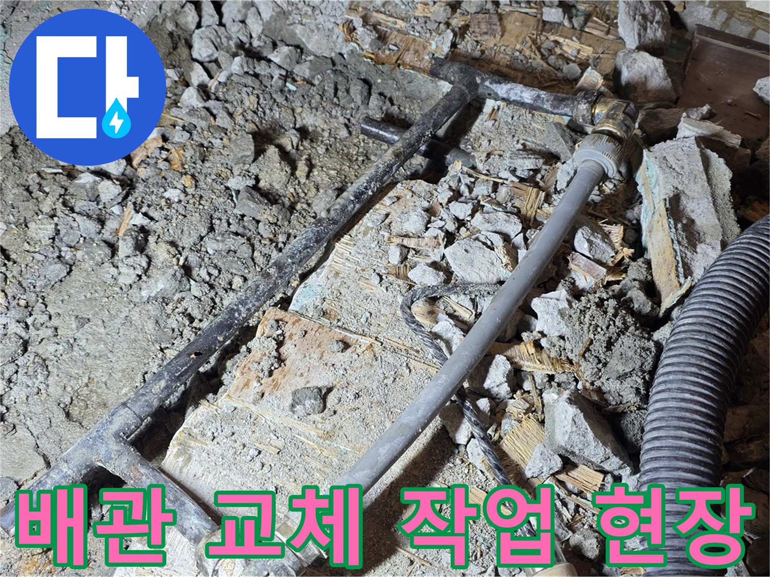 마포 용강동 현대홈타운 주변 누수 - 꼼꼼한 누수탐지와 완벽한 누수 공사로 고객님의 만족도를 높입니다.