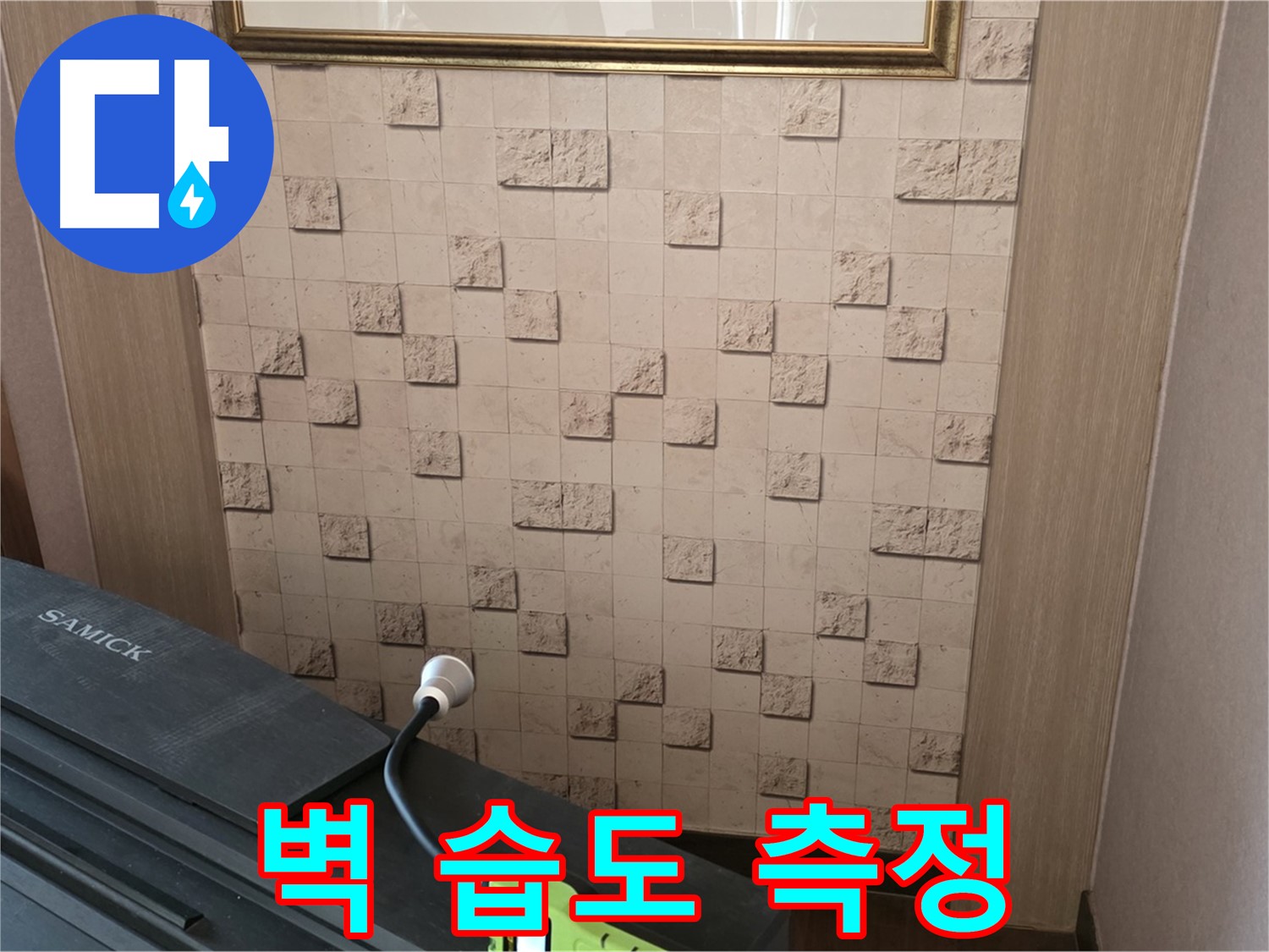 마포구 용강동 누수 - 벽 습도 측정으로 정확한 누수 위치 찾아내기