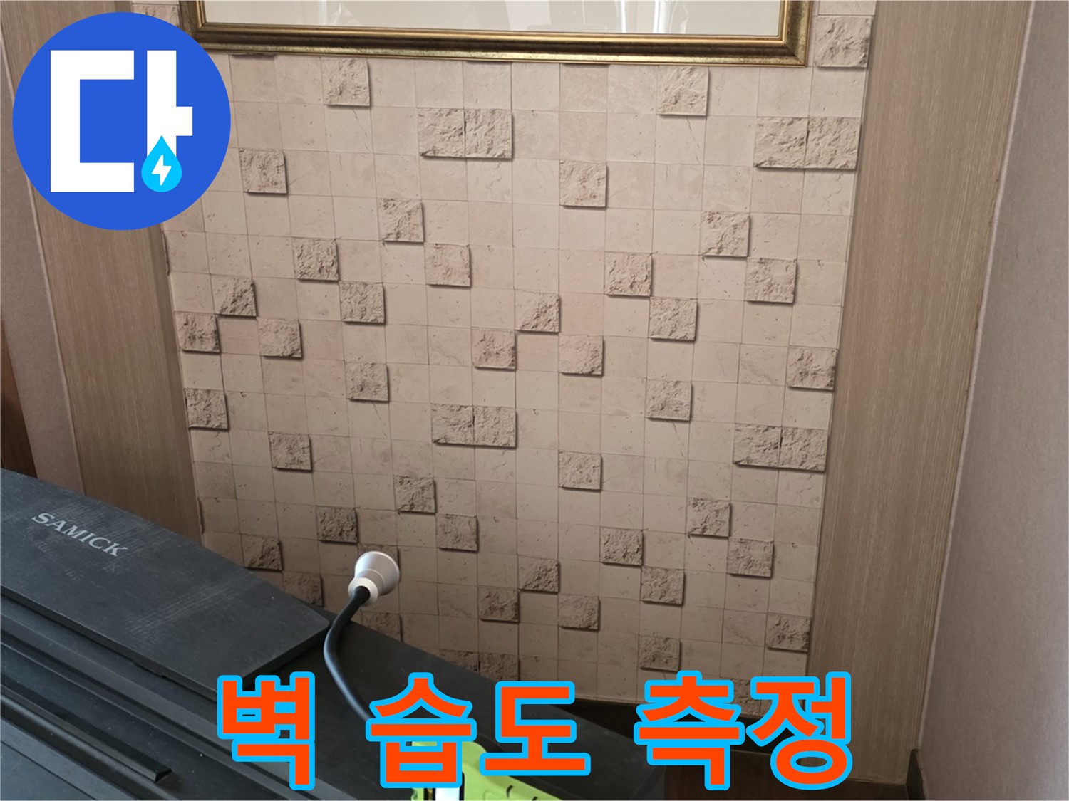 마포구 용강동 누수 - 벽 습도 측정으로 정확한 누수 위치 파악