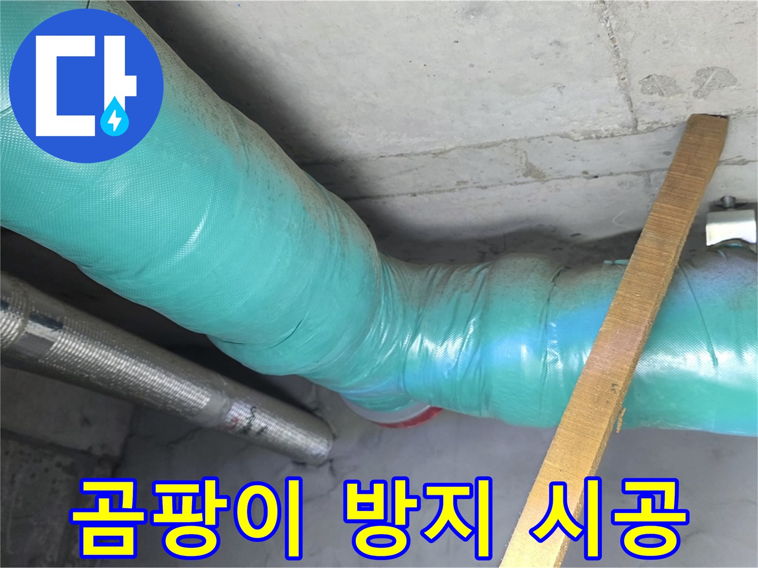 마포구 용강동 누수 - 보온 시공으로 곰팡이 걱정까지 해결하는 모습입니다.