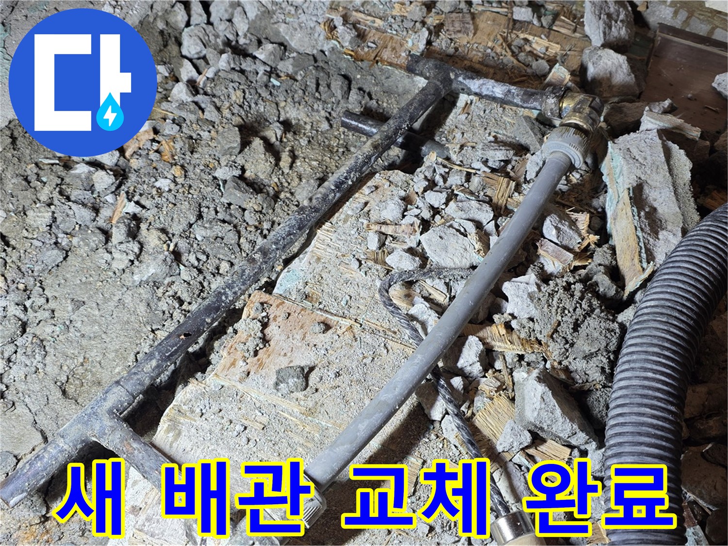 마포구 용강동 누수 - 새 배관으로 교체하고 누수 걱정 끝!