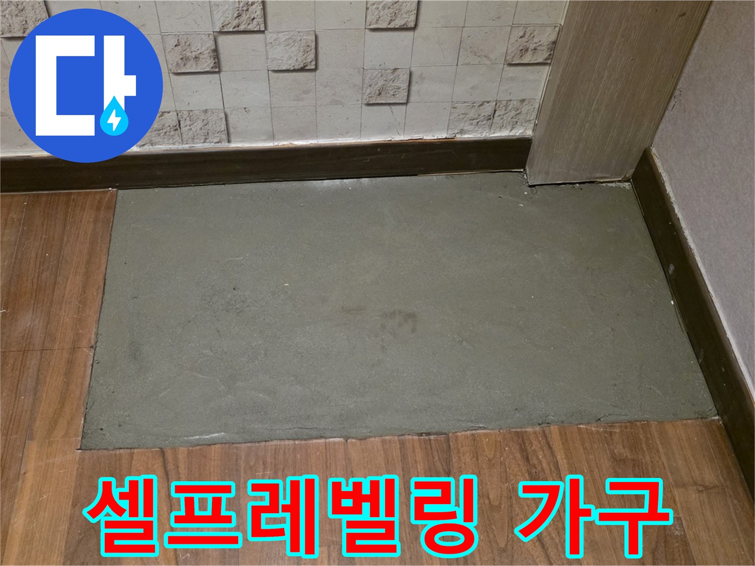 마포구 용강동 누수 - 셀프레벨링 후 완벽한 수평으로 가구 배치 용이!