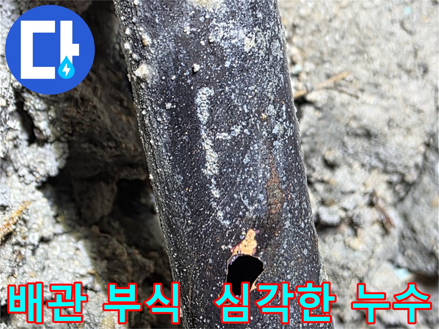 마포구 용강동 누수 - 심하게 부식된 배관에서 누수가 발생한 모습입니다 - 노후 배관은 누수의 주범입니다.