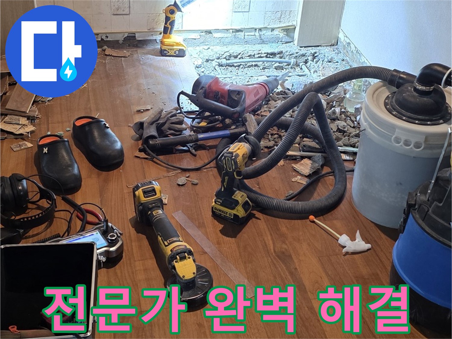 마포구 용강동 누수 - 전문가의 손길로 완벽하게 해결해 드립니다