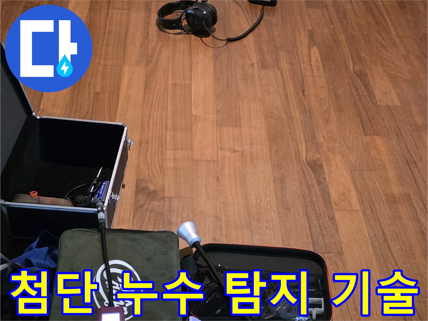 마포구 용강동 누수 - 첨단 누수 탐지 기술을 사용하여 숨어있는 누수까지 찾아내는 모습입니다.