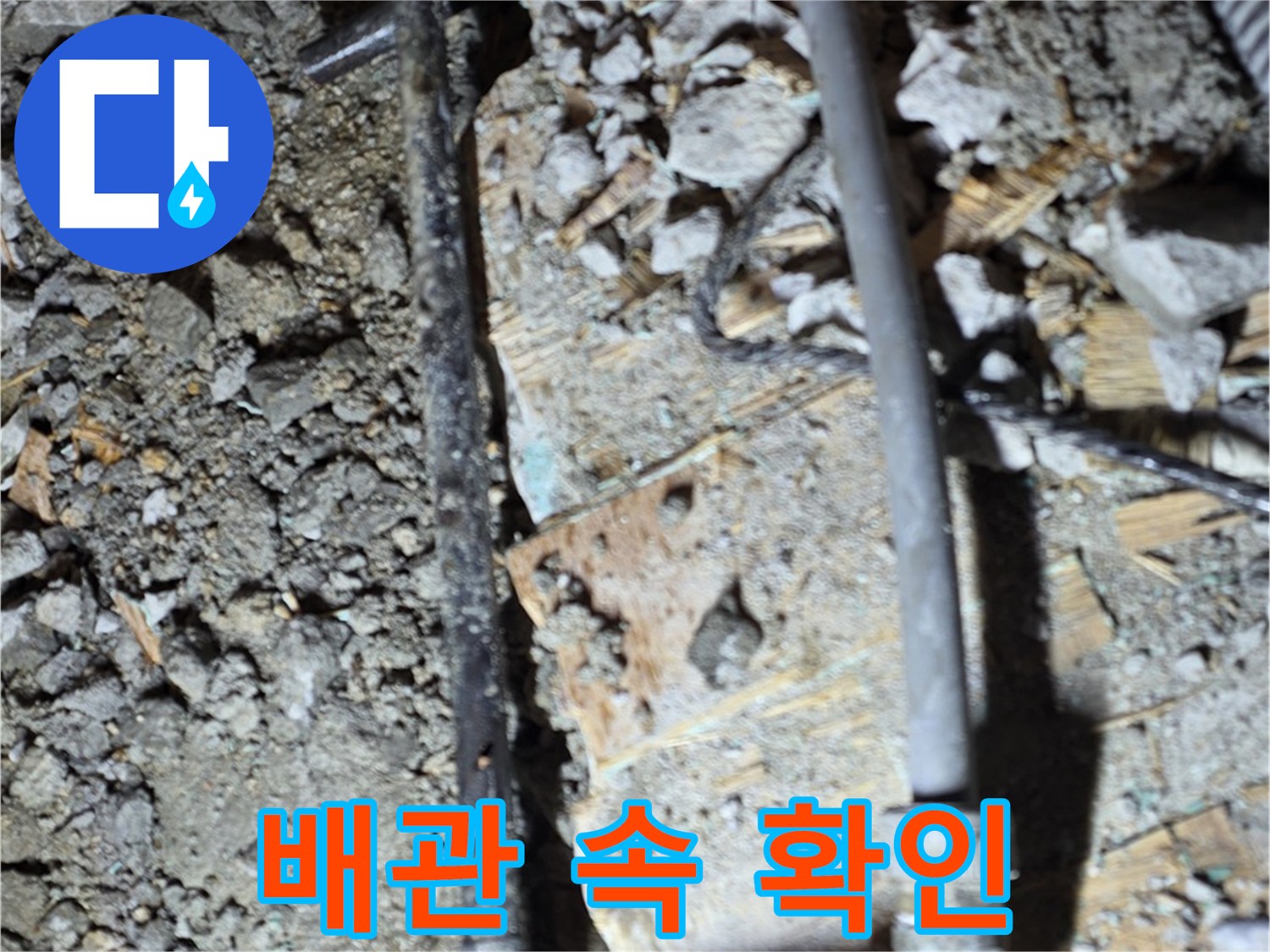 마포구 용강동 누수 - 최신 장비로 배관 속까지 꼼꼼하게 확인하는 모습입니다. 꼼꼼한 점검으로 문제 해결.