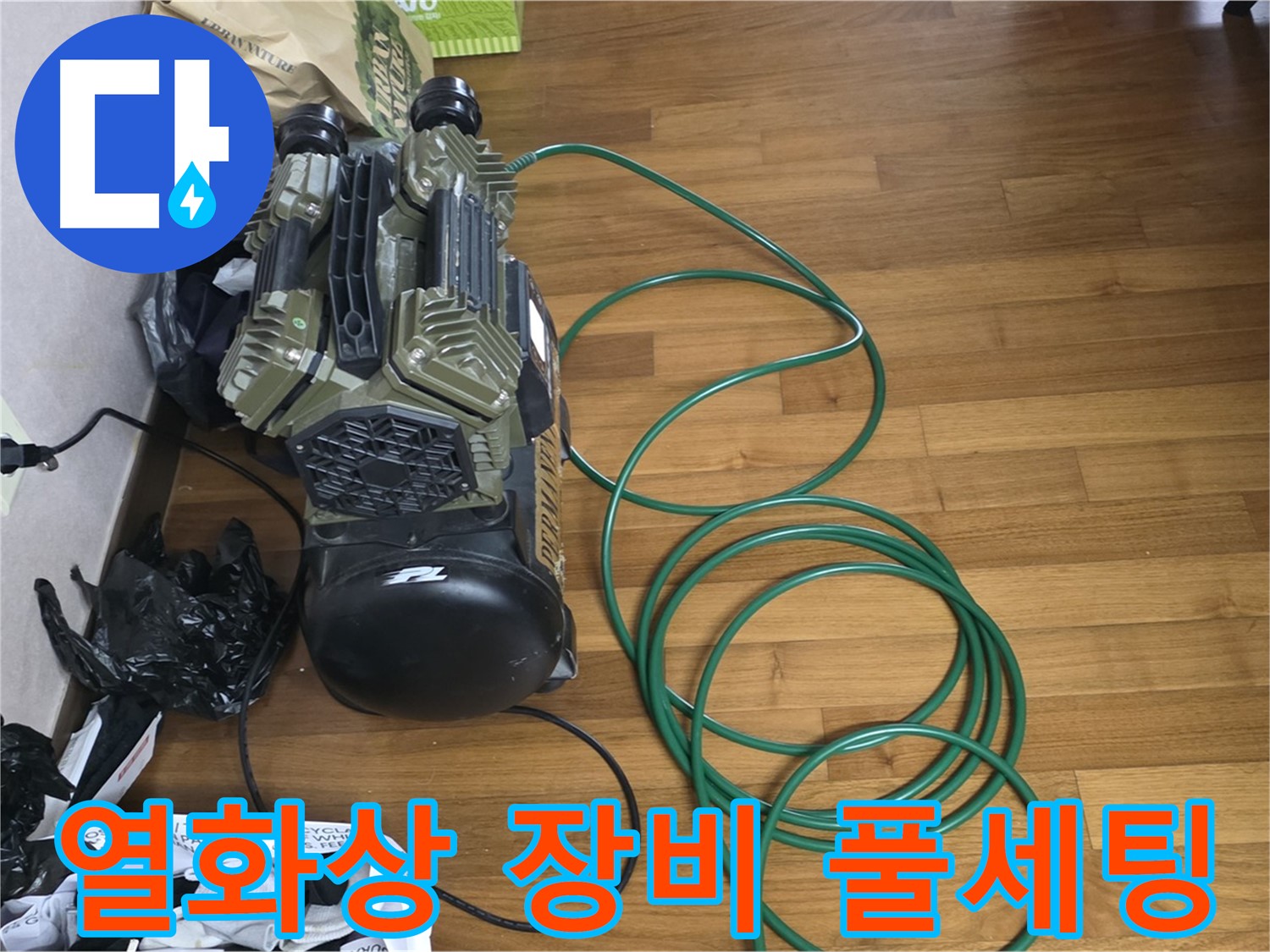 마포구 용강동 누수 해결 - 열화상 검사를 위한 누수 검사 장비 풀세팅 완료