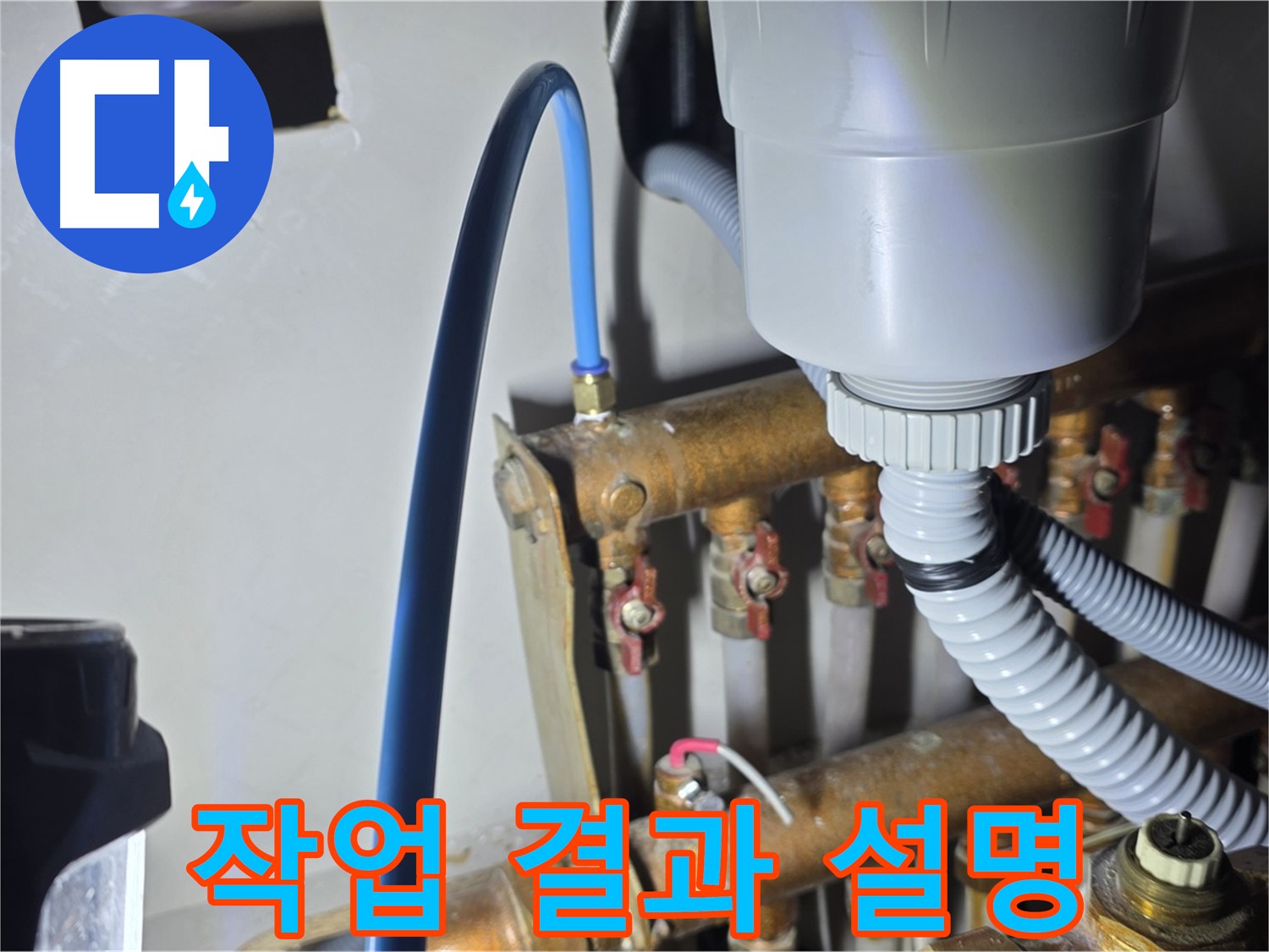 마포구 용강동 누수 - 현대홈타운 냉수 배관 연결 후 고객님께 작업 결과 자세히 설명