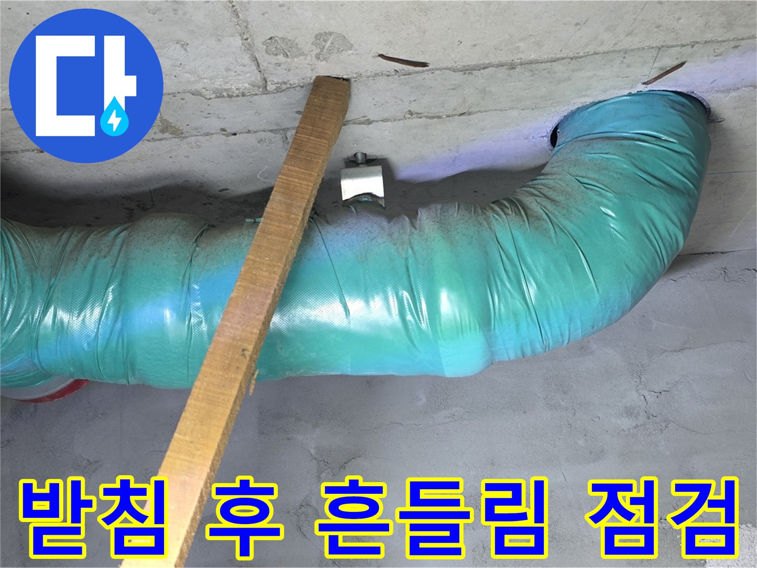 마포구 용강동 누수 - 현대홈타운 배관 임시 받침 후 안전 점검 및 흔들림 확인 작업 완료