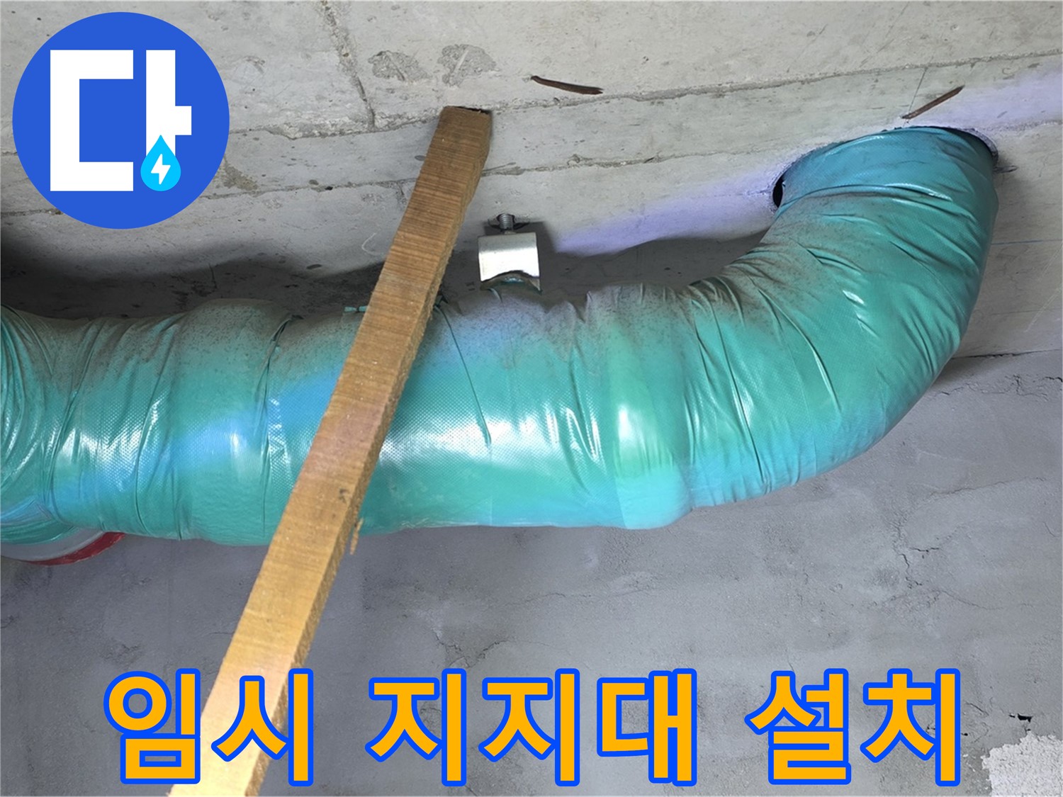 마포구 용강동 누수 - 현대홈타운 배관 임시 지지대 설치로 안전 확보