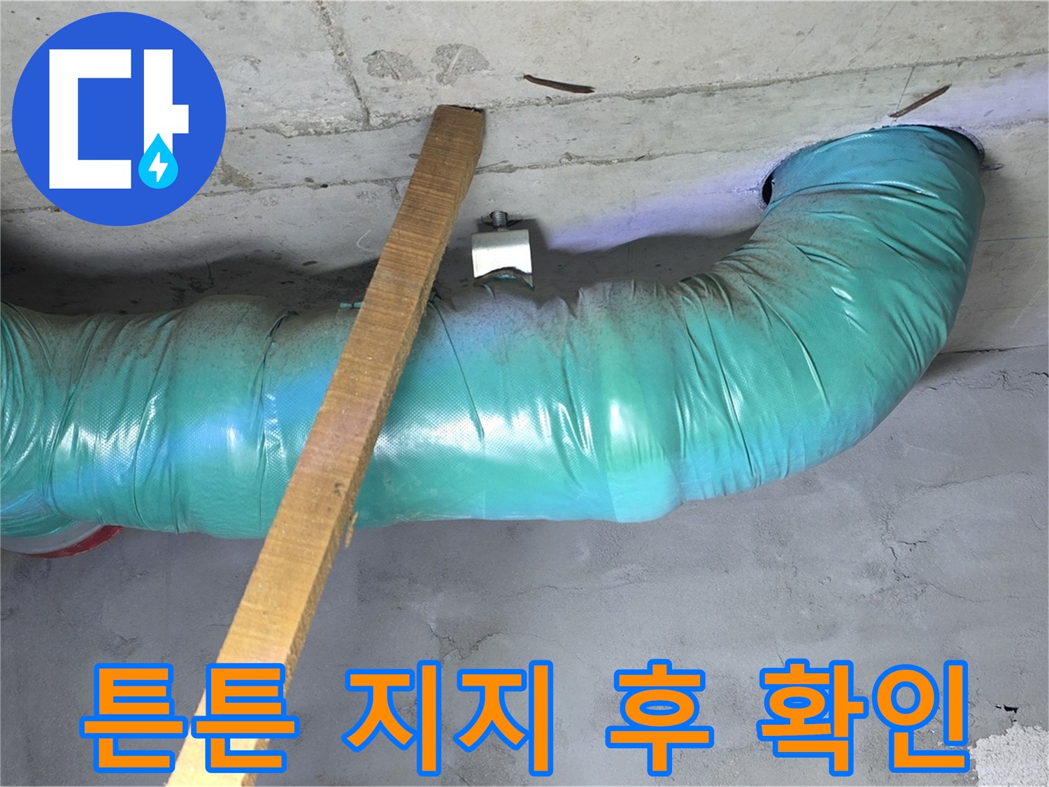 마포구 용강동 누수 - 현대홈타운 배관 처짐 방지를 위한 튼튼한 임시 지지 후 안전 확인 완료