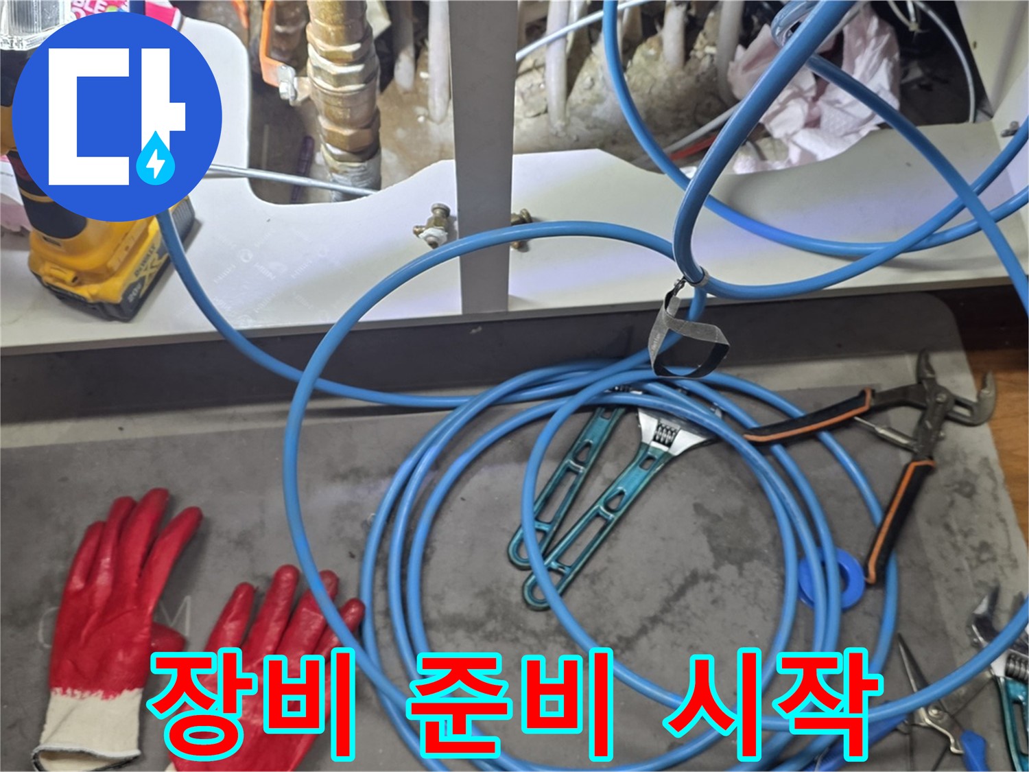 마포구 용강동 누수 현장 - 완벽한 장비 준비로 누수 해결 시작!