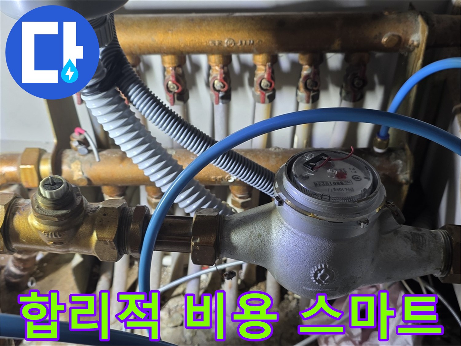 마포구 용강동 - 디지털 수도 계량기, 합리적인 비용으로 스마트한 누수 관리를 시작하세요!