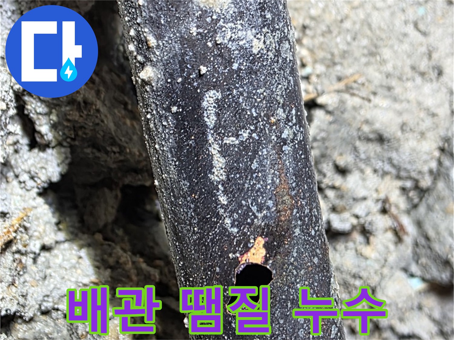 마포구 용강동 - 배관에 땜질 자국이 있는 모습 - 과거 부실 공사가 의심됩니다.
