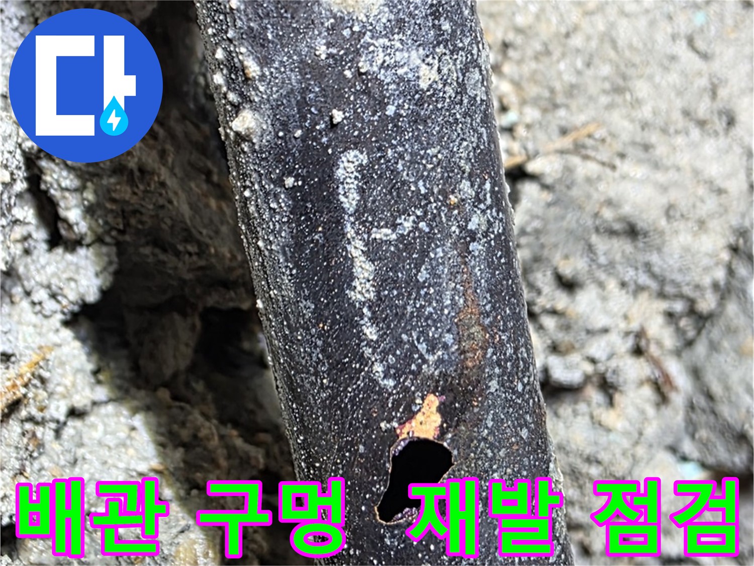 마포구 용강동 - 배관에 생긴 구멍 주변을 꼼꼼하게 점검하여 누수 재발 방지를 위해 노력하는 모습 - 꼼꼼함이 생명입니다.