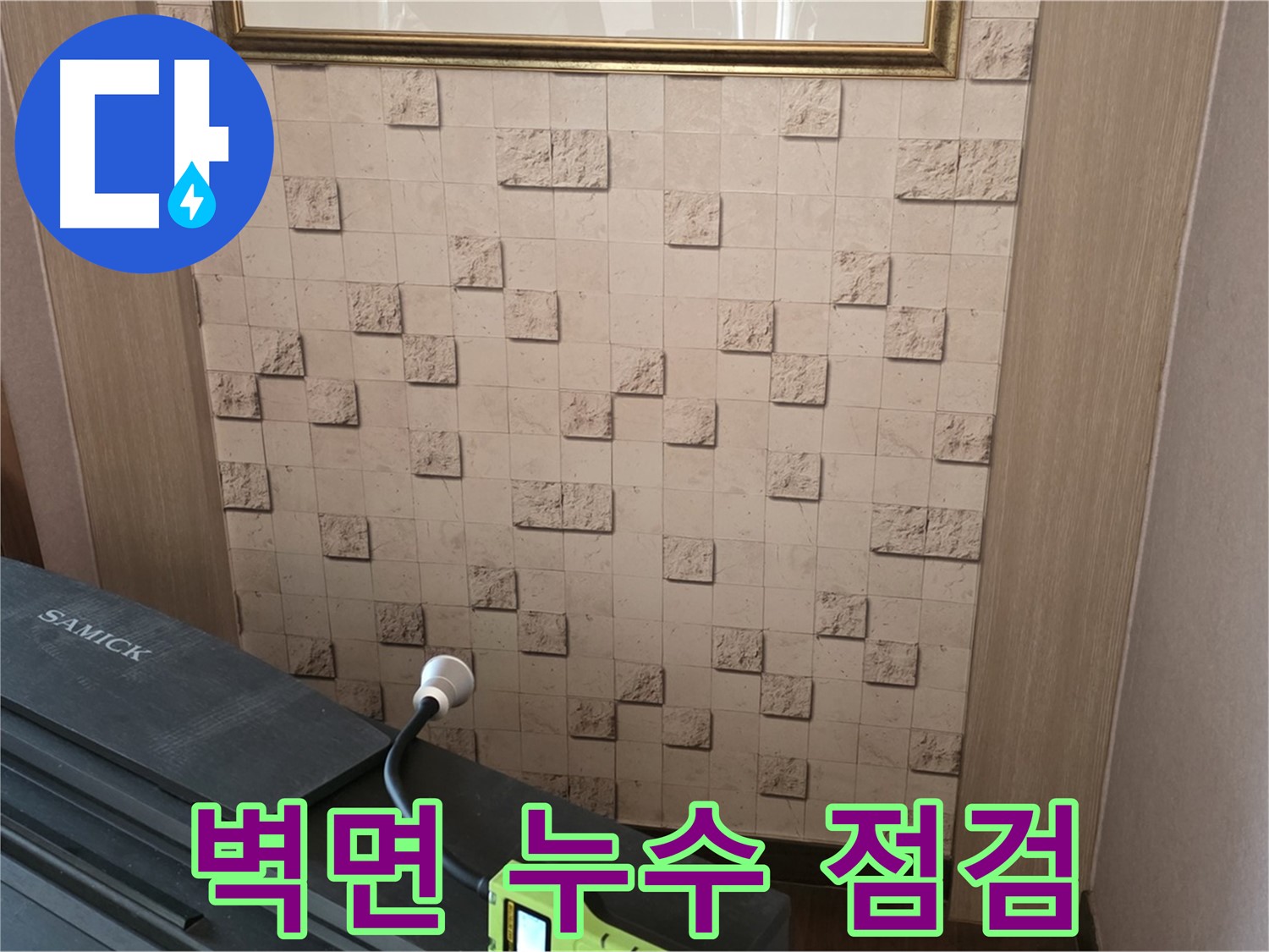 마포구 용강동 - 벽면 누수 점검으로 정확한 위치 파악