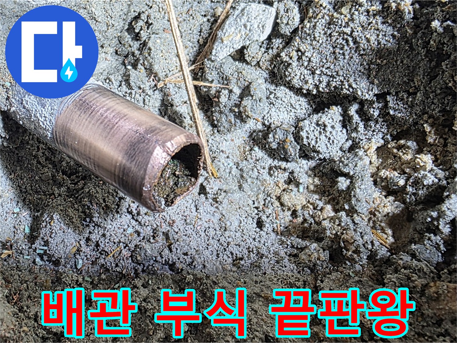 마포구 용강동 새창로 8길 누수 - 배관 부식의 심각성을 보여주는 극단적인 예시입니다.