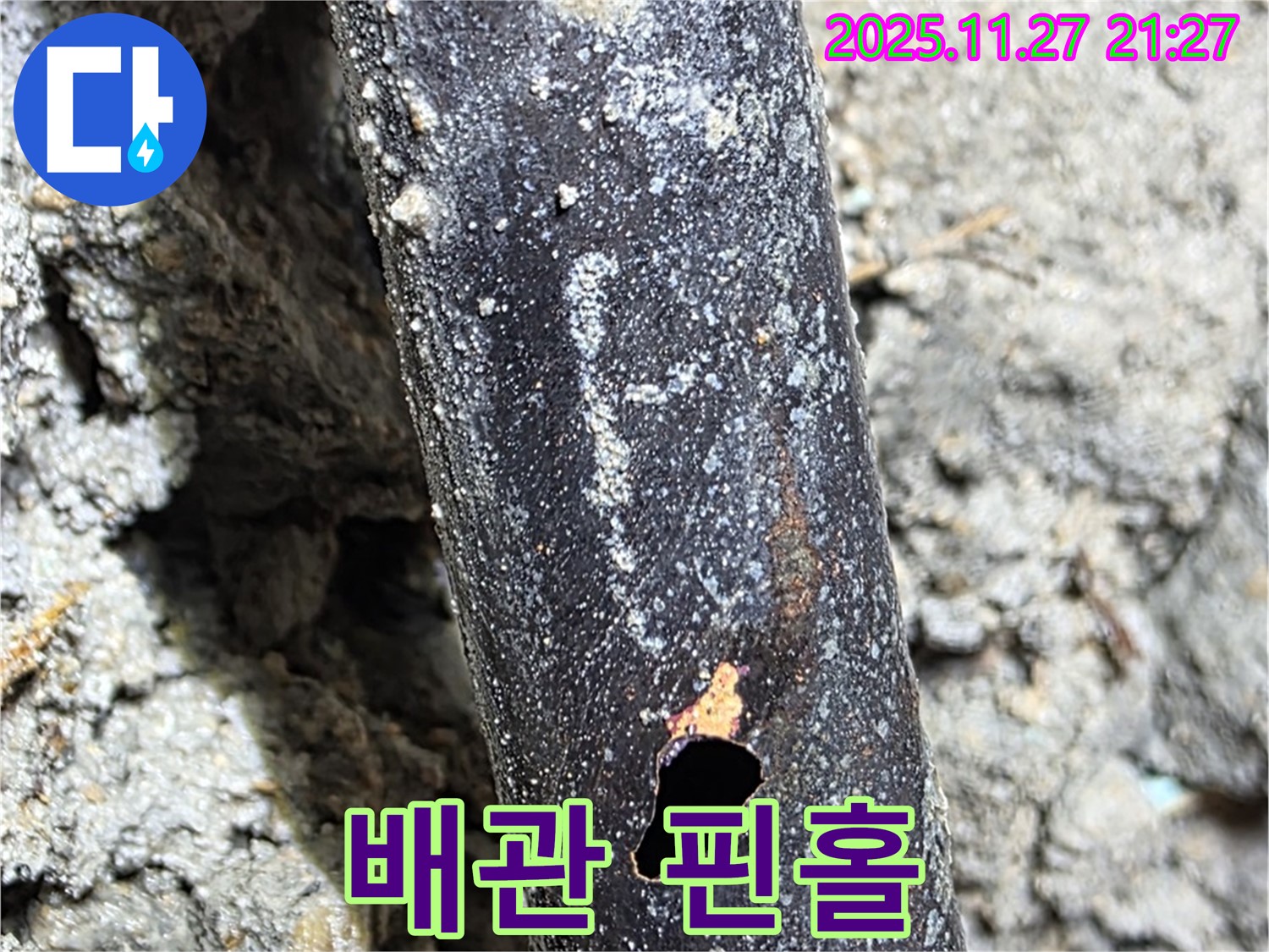 마포구 용강동 새창로 핀홀 누수 - 낡은 배관에서 발생한 누수를 완벽하게 해결했습니다.