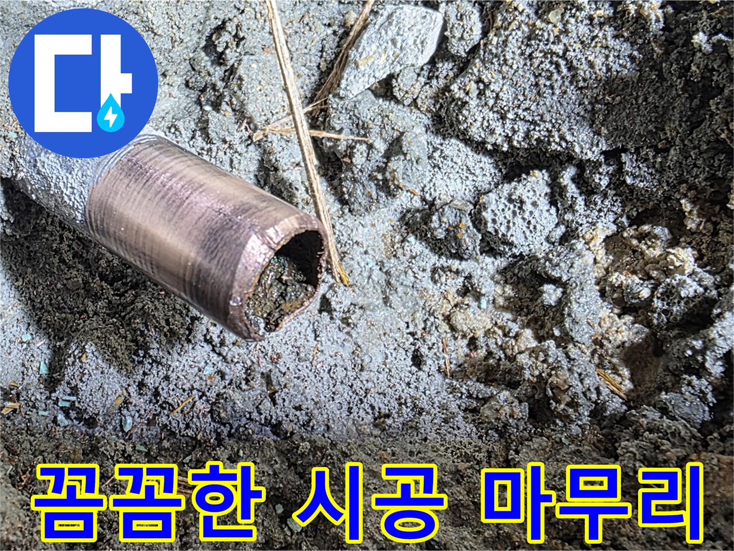 마포구 용강동 새창로8길 주택 누수 공사 - 꼼꼼한 시공과 철저한 마무리로 누수 걱정 없는 생활을 약속드립니다.