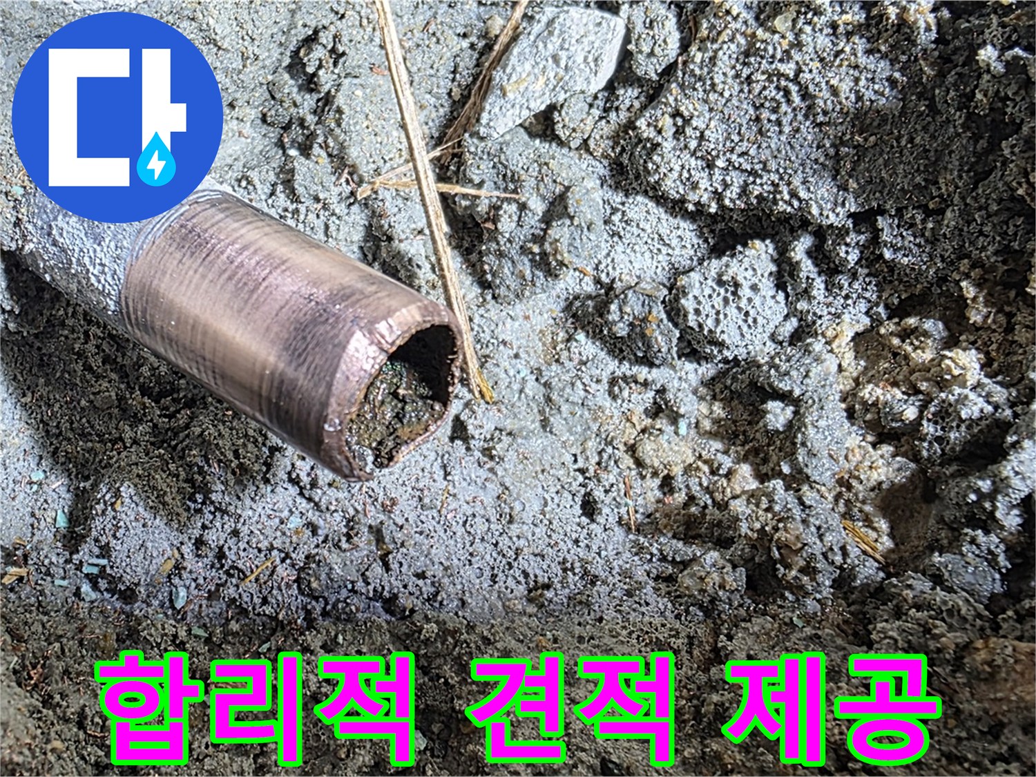 마포구 용강동 새창로8길 주택 누수 - 합리적인 견적으로 누수 문제를 해결해 드립니다.