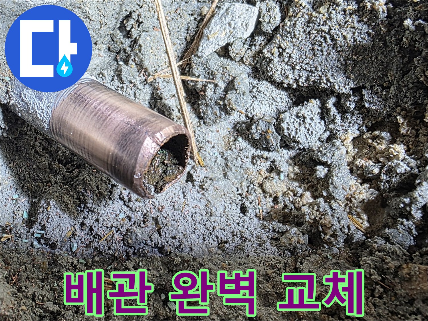 마포구 용강동 새창로8길 현대홈타운 누수 - 문제 배관을 새 배관으로 완벽하게 교체하는 과정입니다.