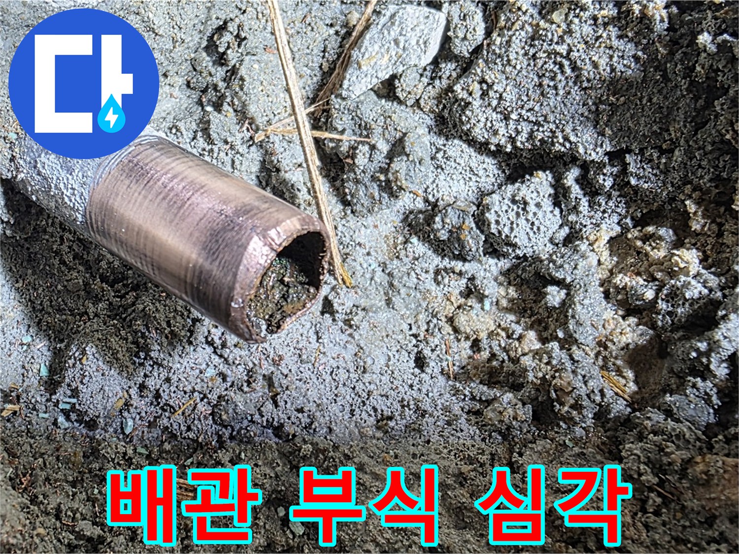 마포구 용강동 새창로8길 현대홈타운 누수 - 배관 부식의 심각한 정도를 보여주는 클로즈업 사진입니다.