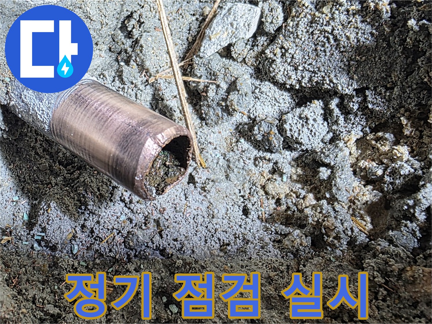 마포구 용강동 새창로8길 현대홈타운 누수 - 정기적인 누수 점검으로 누수 걱정을 덜어드립니다.