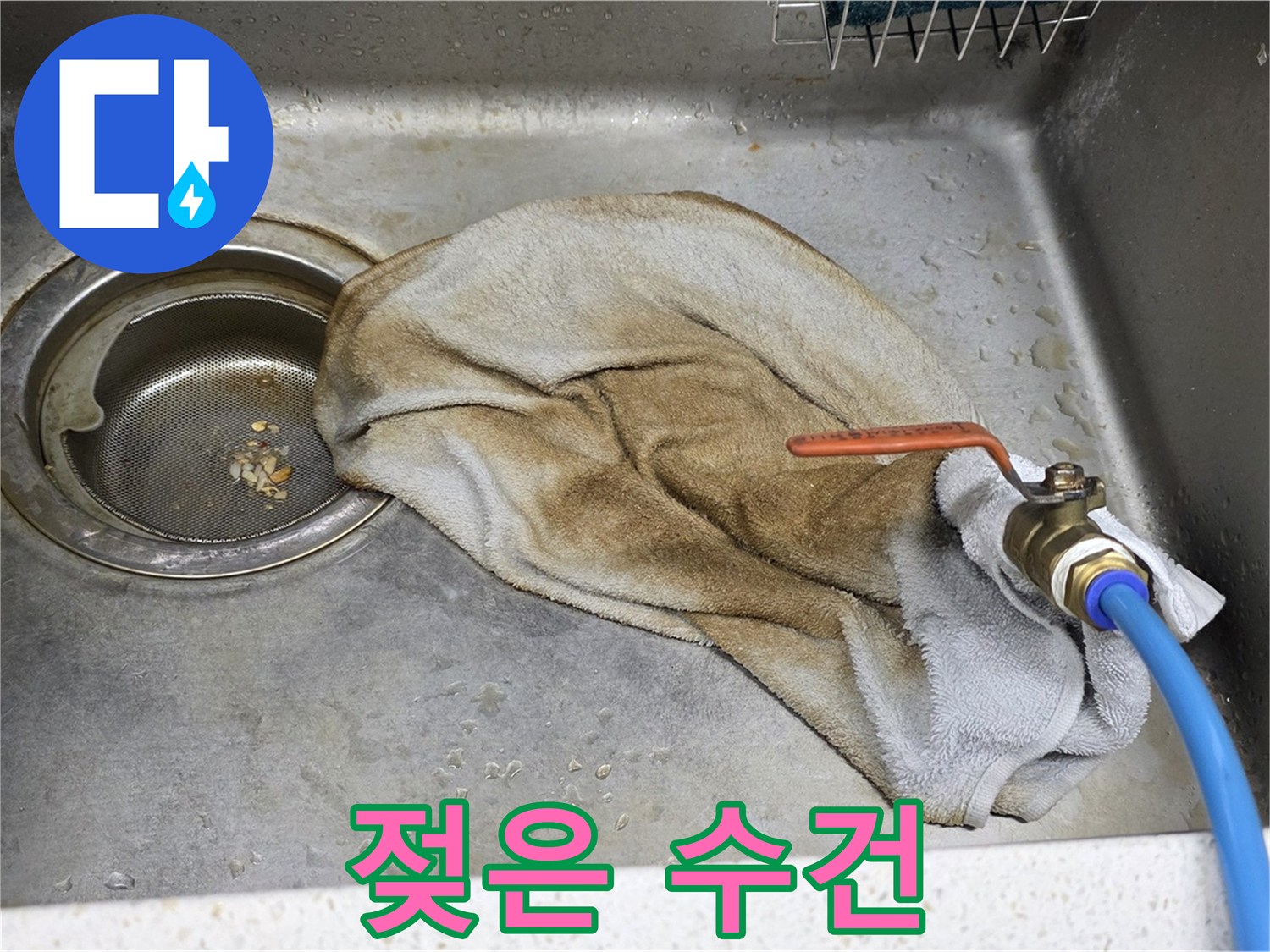마포구 용강동 싱크대 - 젖은 수건, 이제 작별! 연결부위 누수 해결!